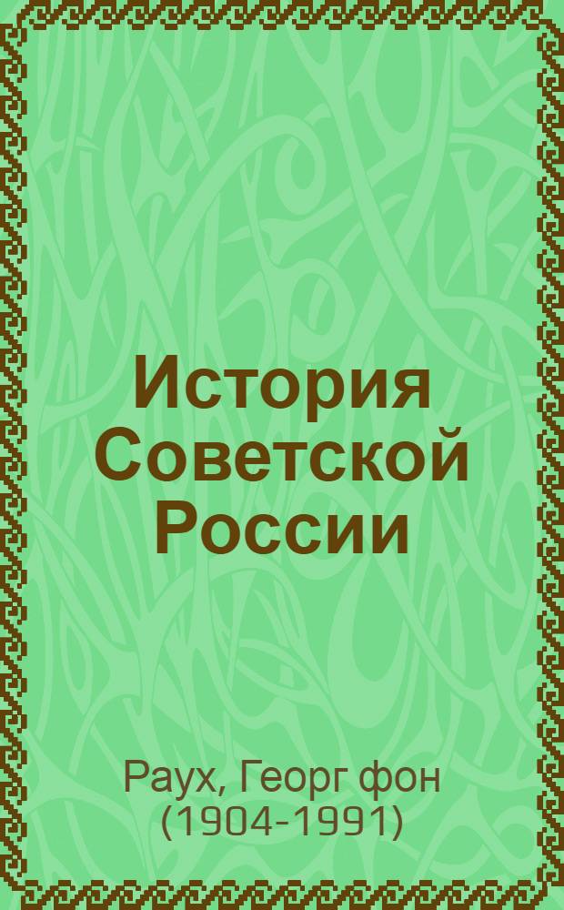 История Советской России : очерк русской истории с 1917 года
