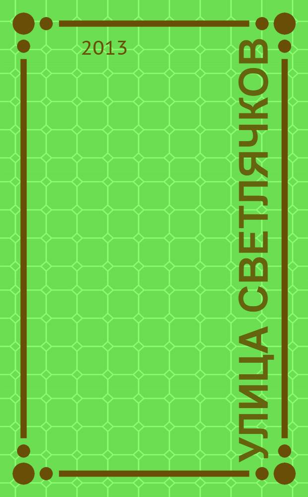 Улица светлячков : роман