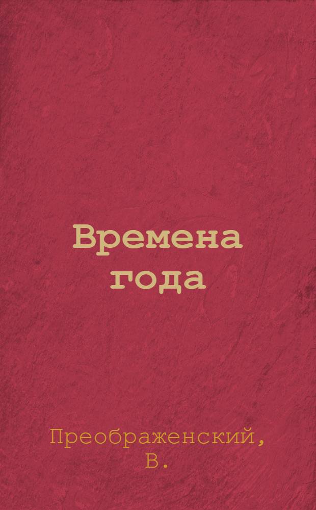 Времена года: тетрадь для творчества