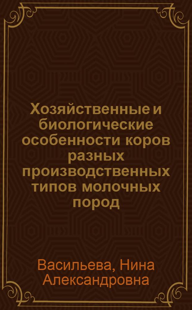 Хозяйственные и биологические особенности коров разных производственных типов молочных пород, разводимых в Северо-Западном регионе России : монография