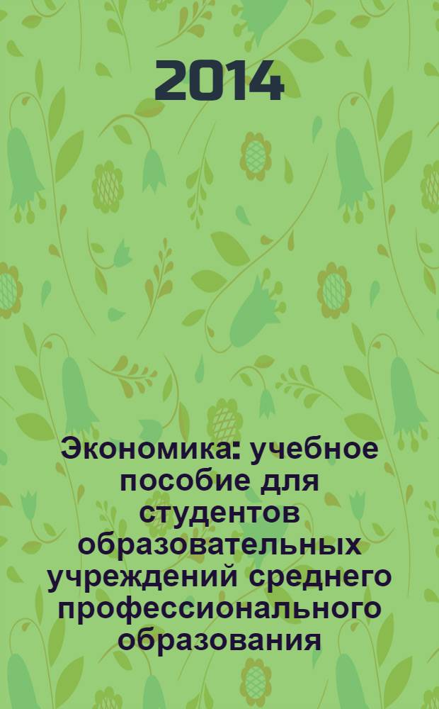 Экономика : учебное пособие для студентов образовательных учреждений среднего профессионального образования
