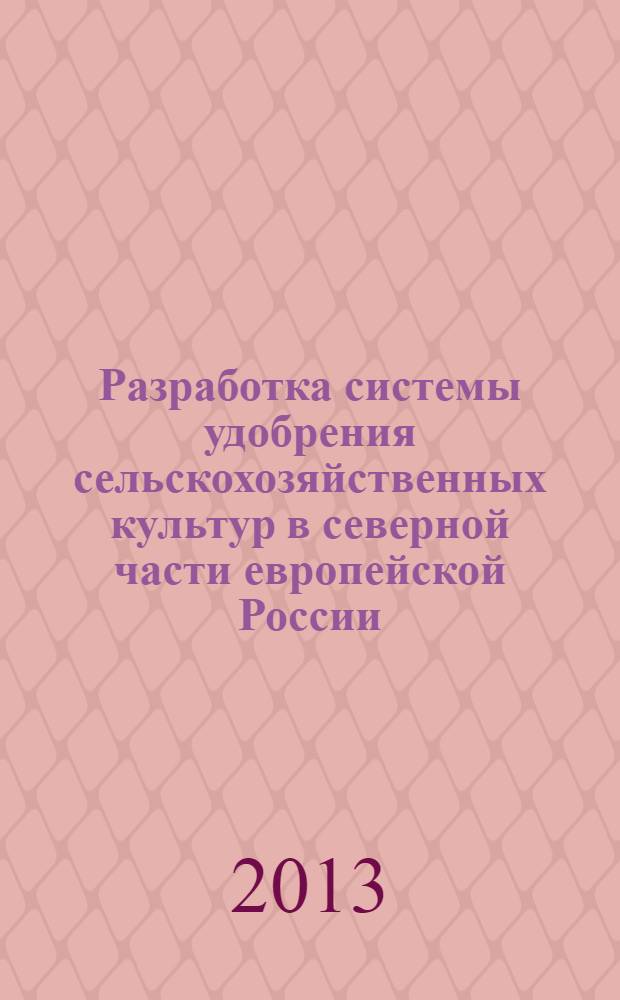 Разработка системы удобрения сельскохозяйственных культур в северной части европейской России : учебное пособие для подготовки бакалавров по направлению 110400 "Агрономия"