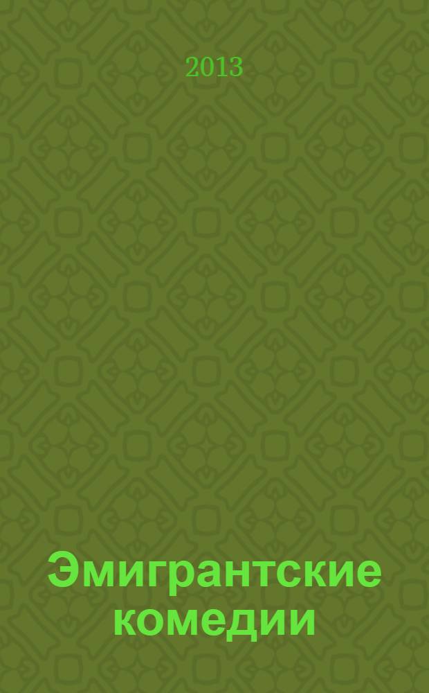 Эмигрантские комедии : сборник