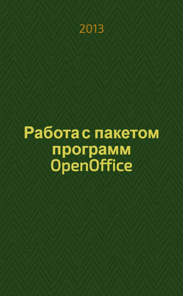 Работа с пакетом программ OpenOffice : учебно-методическое пособие для преподавателей