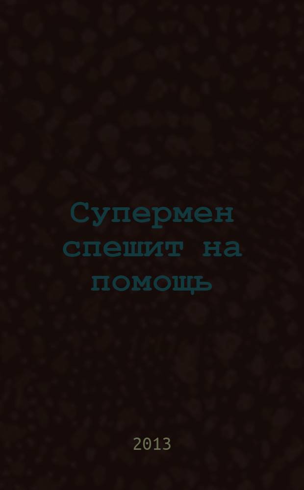 Супермен спешит на помощь