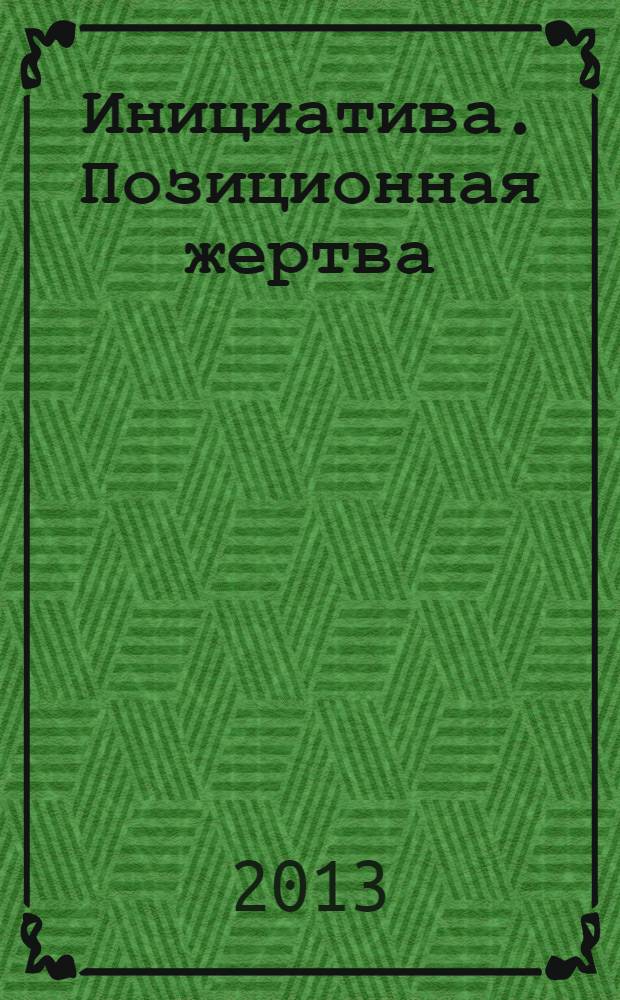 Инициатива. Позиционная жертва : II, I разряды, КМС