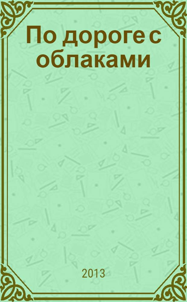 По дороге с облаками : раскраски с фоном и историей