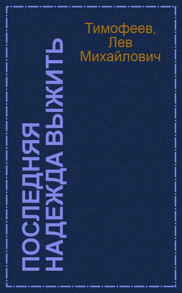 Последняя надежда выжить : сборник