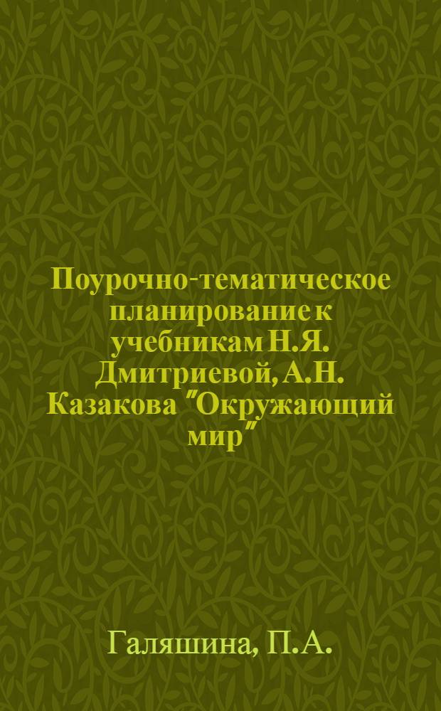 Поурочно-тематическое планирование к учебникам Н.Я. Дмитриевой, А.Н. Казакова "Окружающий мир": 3-4 классы