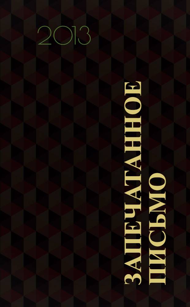 Запечатанное письмо : роман : для детей старше 16 лет