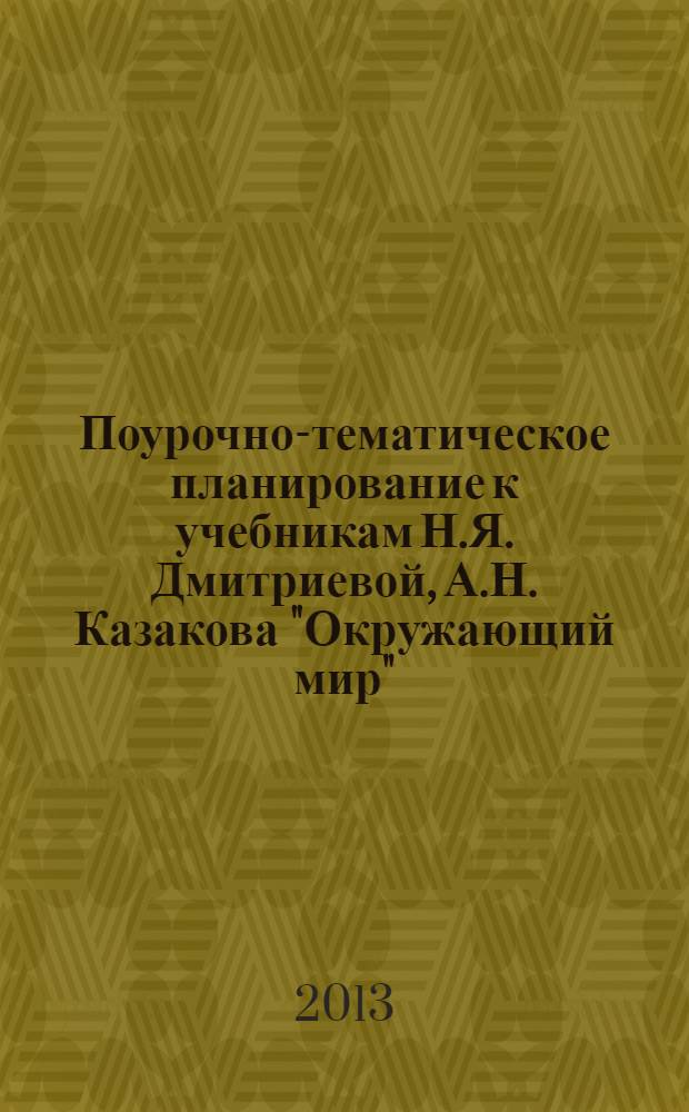 Поурочно-тематическое планирование к учебникам Н.Я. Дмитриевой, А.Н. Казакова "Окружающий мир": 1-2 классы