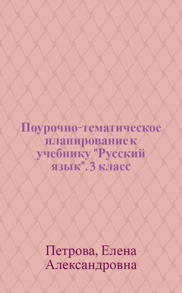 Поурочно-тематическое планирование к учебнику "Русский язык". 3 класс