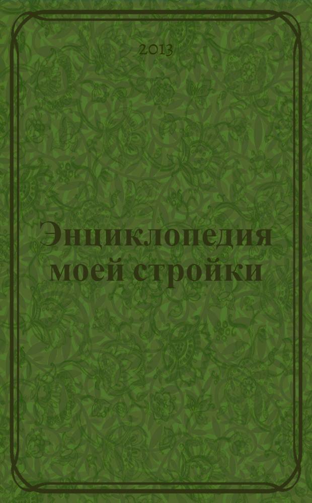 Энциклопедия моей стройки : справочник