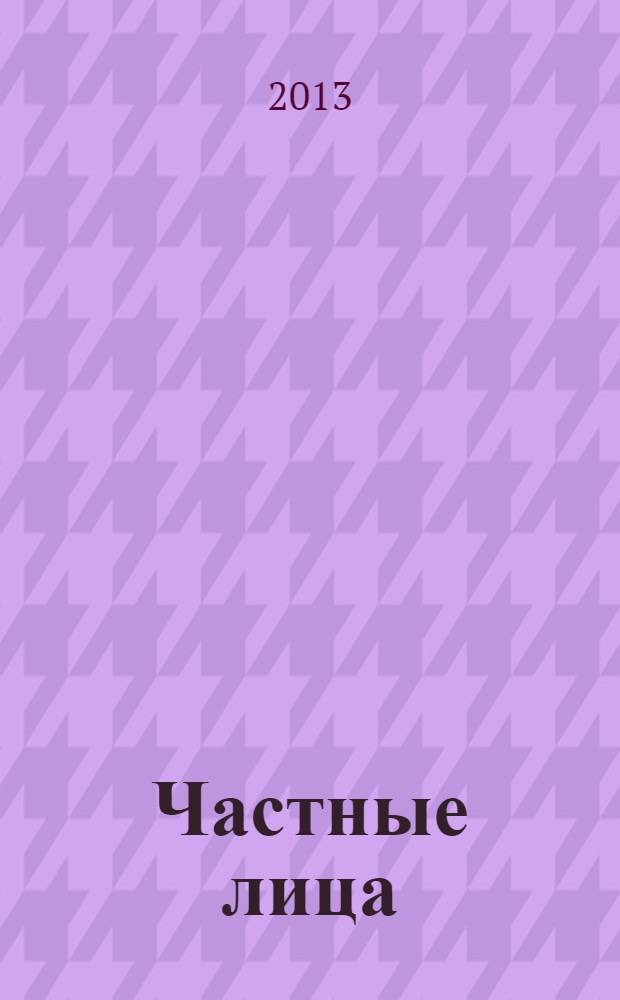Частные лица : биографии поэтов, расказанные ими самими. [Т. 1]