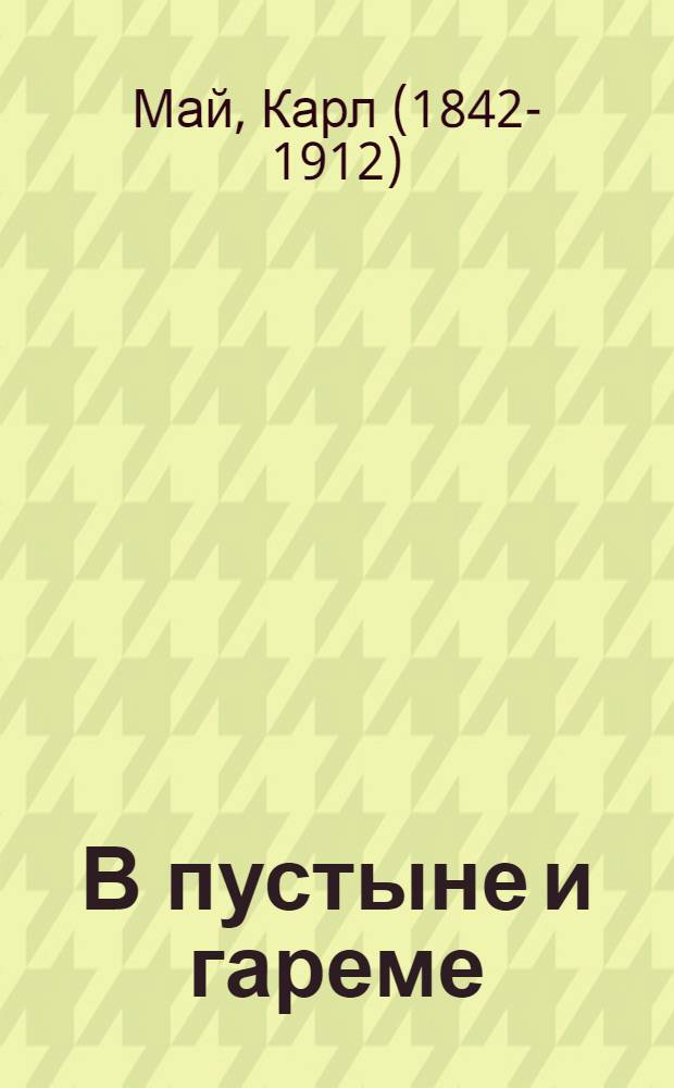 В пустыне и гареме : роман : перевод с немецкого