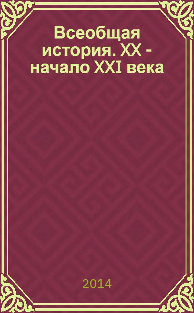 Всеобщая история. XX - начало XXI века : 11 класс : базовый уровень : учебник