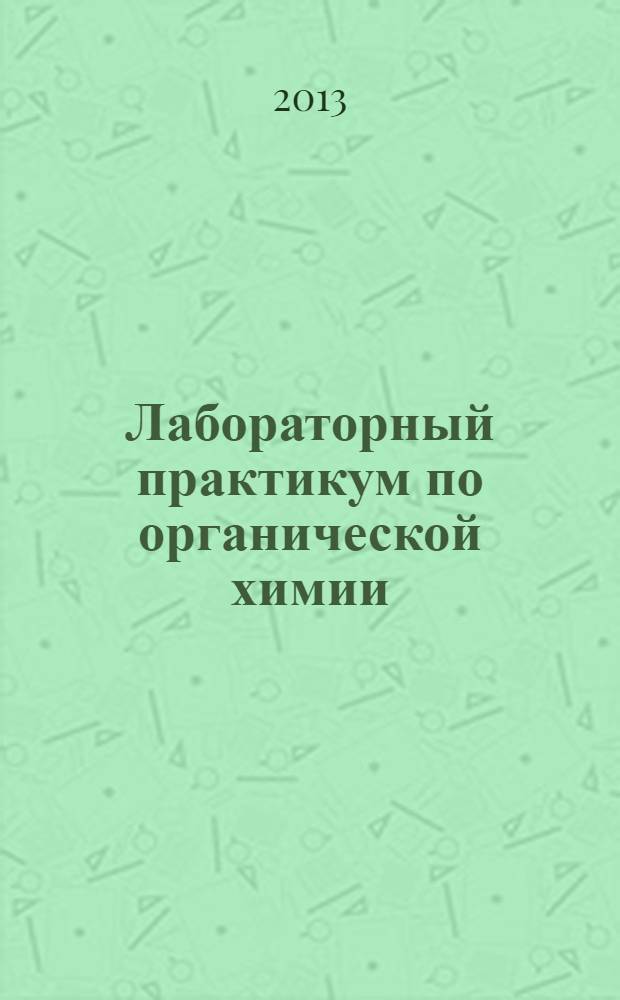 Лабораторный практикум по органической химии (часть 2 - синтез органических соединений) : учебно-практическое пособие