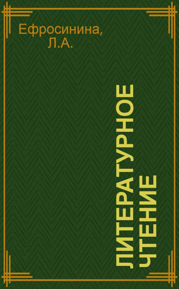 Литературное чтение: 4 класс: рабрачая тетрадь N2 для уч-ся общеоб. учр.