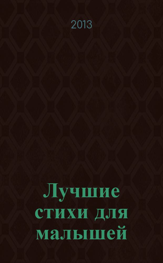 Лучшие стихи для малышей : для детей до трех лет : сборник