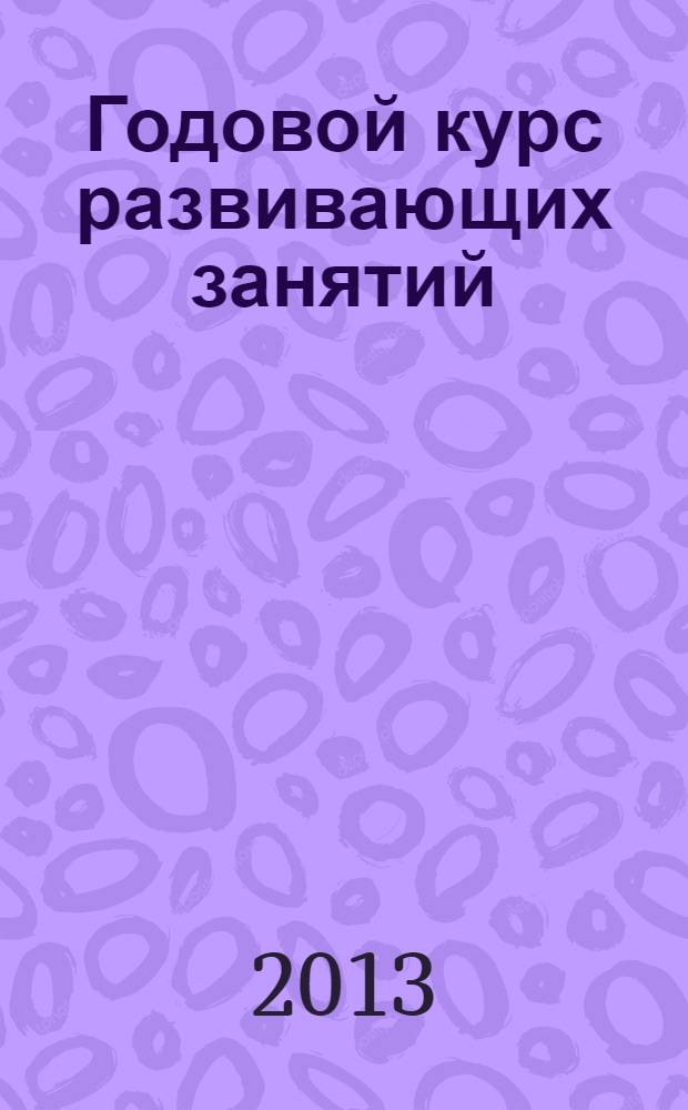 Годовой курс развивающих занятий : для одаренных детей 4-5 лет : пособие для развивающего обучения : для старшего дошкольного возраста