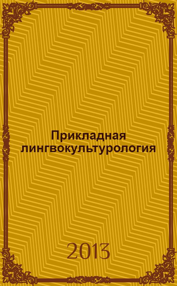 Прикладная лингвокультурология : сборник учебно-методических материалов для обучения русскому языку