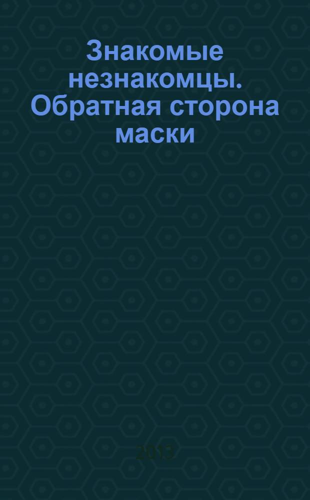 Знакомые незнакомцы. Обратная сторона маски : роман