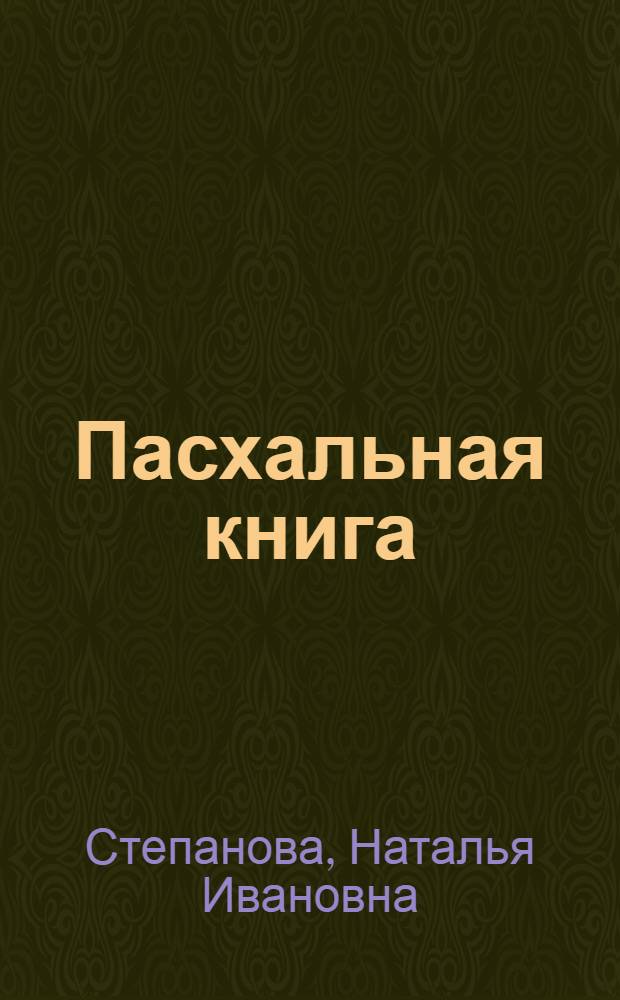 Пасхальная книга