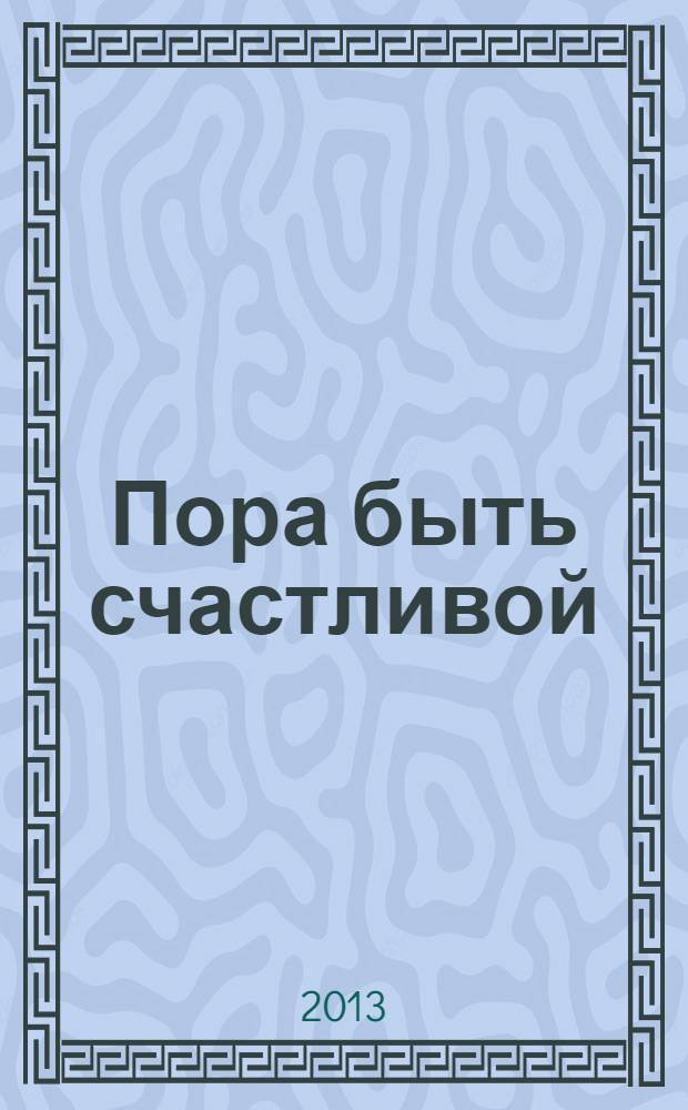 Пора быть счастливой