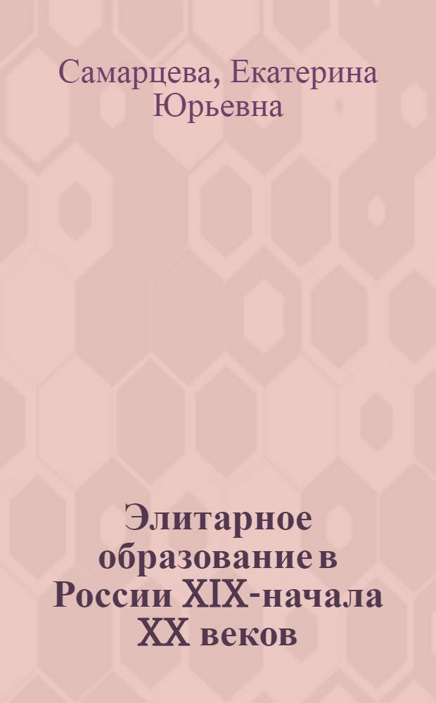 Элитарное образование в России XIX-начала XX веков (на материале Смоленской области) : автореф. дис. на соиск. уч. степ. к. п. н. : специальность 13.00.01 <Общая педагогика, история педагогики и образования>