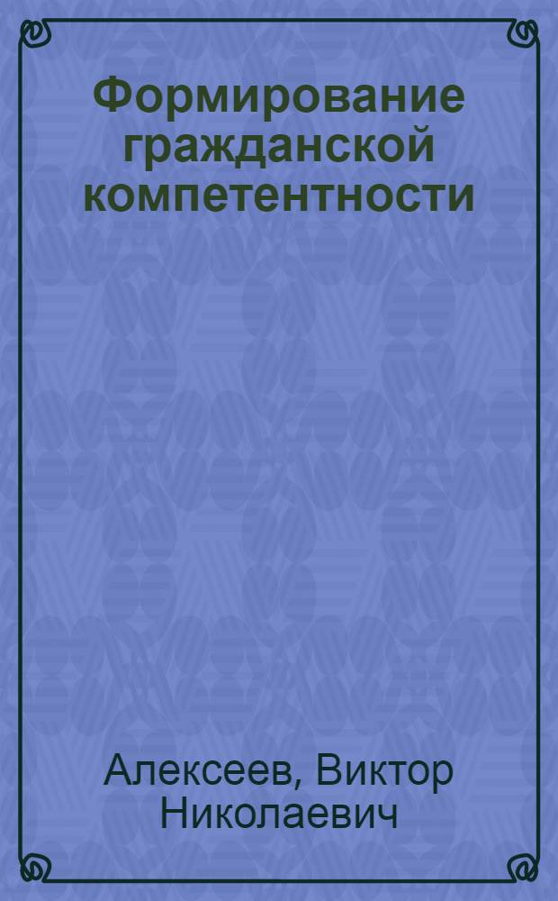 Формирование гражданской компетентности : монография