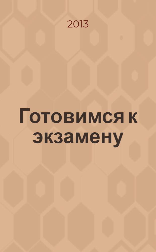 Готовимся к экзамену : учебно-методическое пособие для поступающих на медицинский факультет
