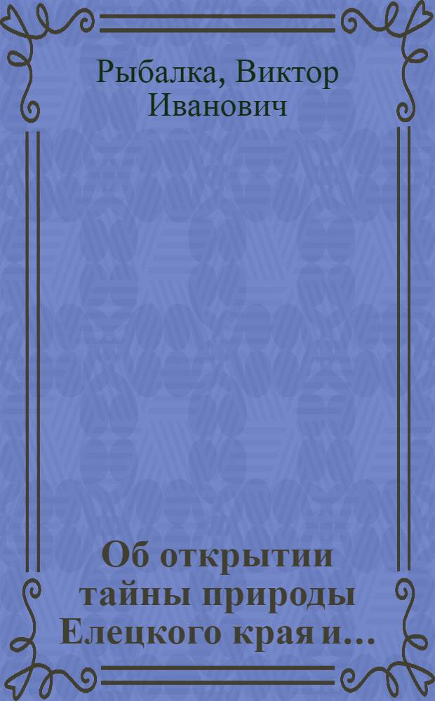 Об открытии тайны природы Елецкого края и…