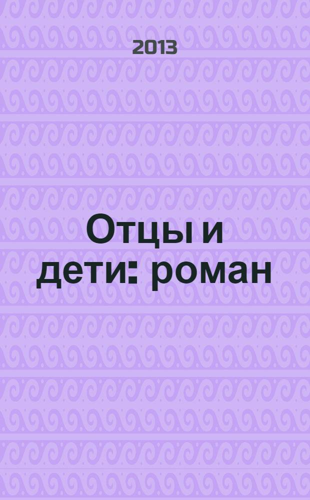 Отцы и дети : роман