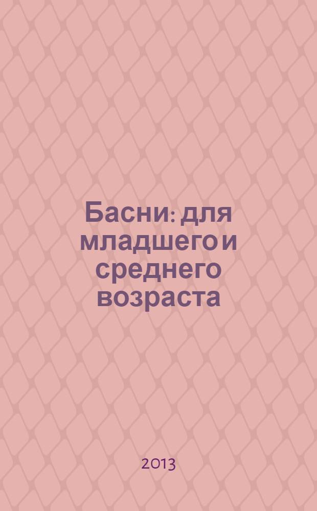 Басни : для младшего и среднего возраста
