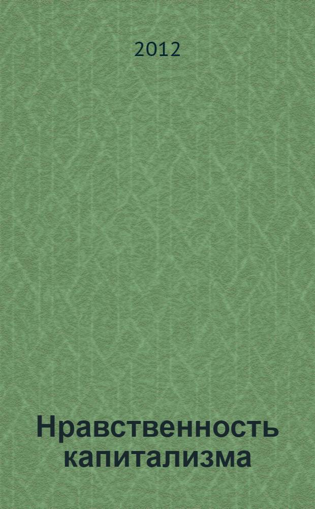 Нравственность капитализма : то, о чем вы не услышите от преподавателей : сборник статей