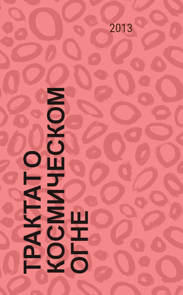 Трактат о космическом огне : [перевод с английского для лиц старше 16 лет]. [Т.] 2
