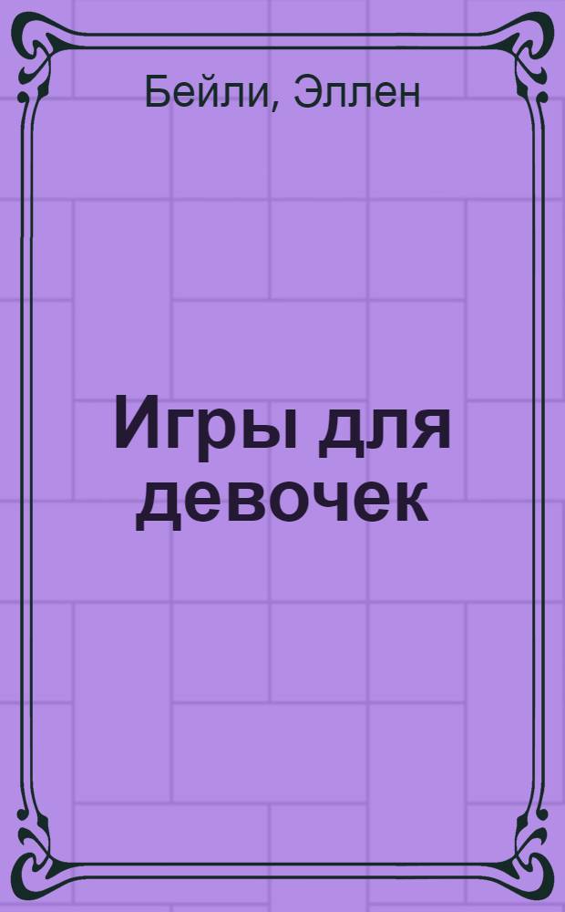 Игры для девочек : Fun for girls : тесты, лабиринты и задания