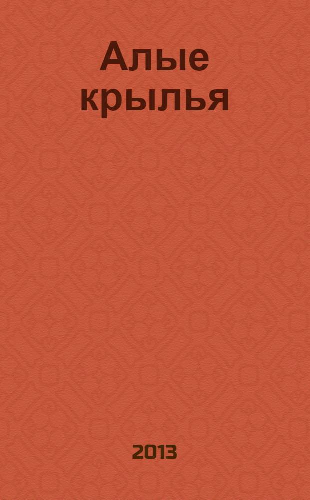 Алые крылья : сборник