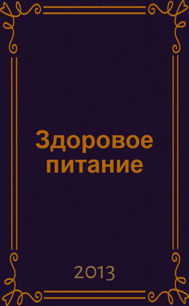 Здоровое питание : учебник по питанию для юношей и девушек