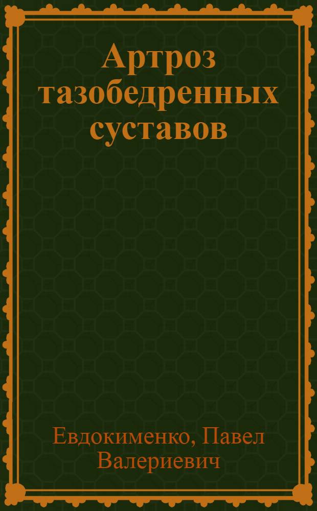 Артроз тазобедренных суставов : уникальная исцеляющая гимнастика