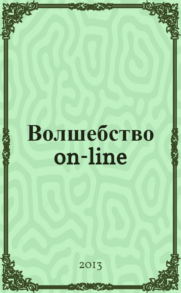 Волшебство on-line : роман