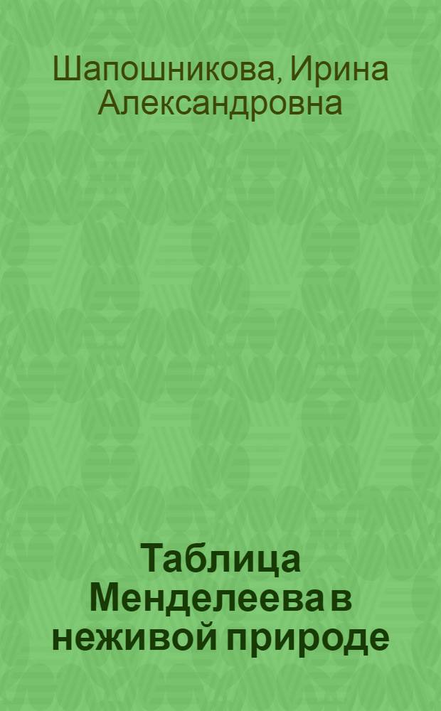 Таблица Менделеева в неживой природе : 7-11 классы : универсальное метапредметное учебное пособие по химии, географии и экологии : (готовимся к внедрению Федеральных государственных образовательных стандартов нового поколения)