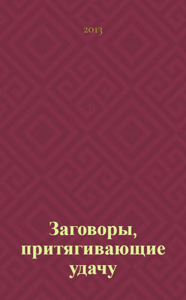 Заговоры, притягивающие удачу