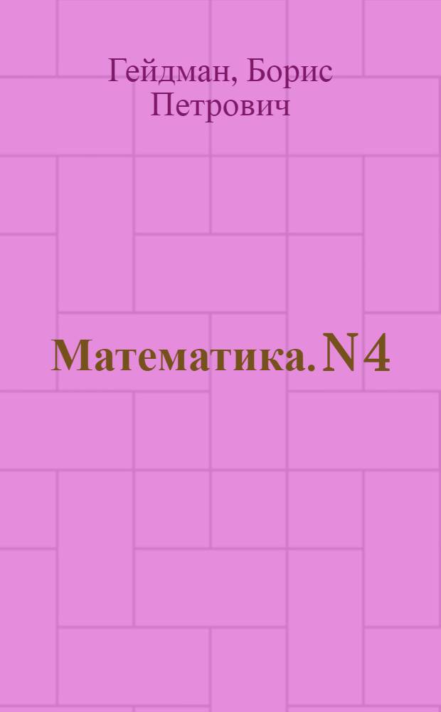 Математика. N 4 : рабочая тетрадь для 3 класса начальной школы