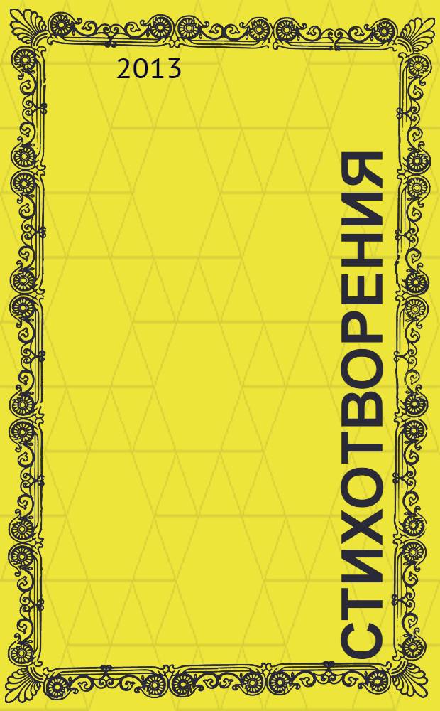 Стихотворения