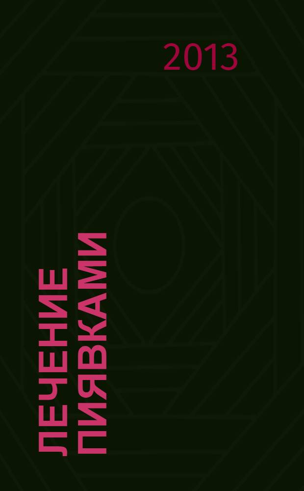 Лечение пиявками : теория и практика гирудотерапии : руководство для врачей : лечебник: 55 заболеваний, 125 точек и техника приставки пиявок, 60 рисунков и схем