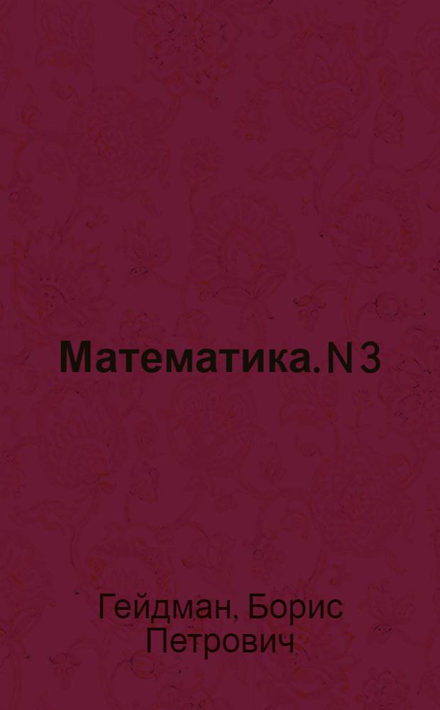 Математика. N 3 : рабочая тетрадь для 3 класса начальной школы