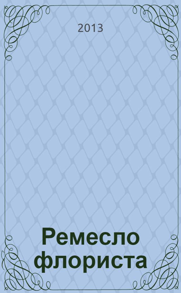 Ремесло флориста : техники, конструкции, источники вдохновения. 1