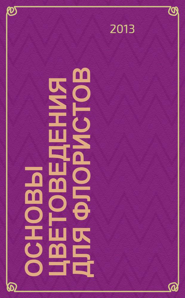 Основы цветоведения для флористов : учебное пособие