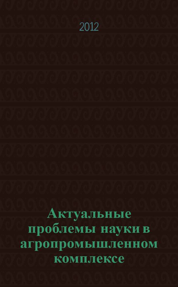 Актуальные проблемы науки в агропромышленном комплексе : Сборник статей 63-й международной научно-практической конференции в 3 т. Т. 2 : Архитектура и строительство ; Механизация сельского хозяйства ; Электрификация и автоматизация сельского хозяйства